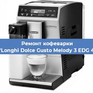 Замена дренажного клапана на кофемашине De'Longhi Dolce Gusto Melody 3 EDG 420 в Краснодаре